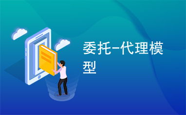 委托、代理與代辦 法律關(guān)系與實踐應用解析
